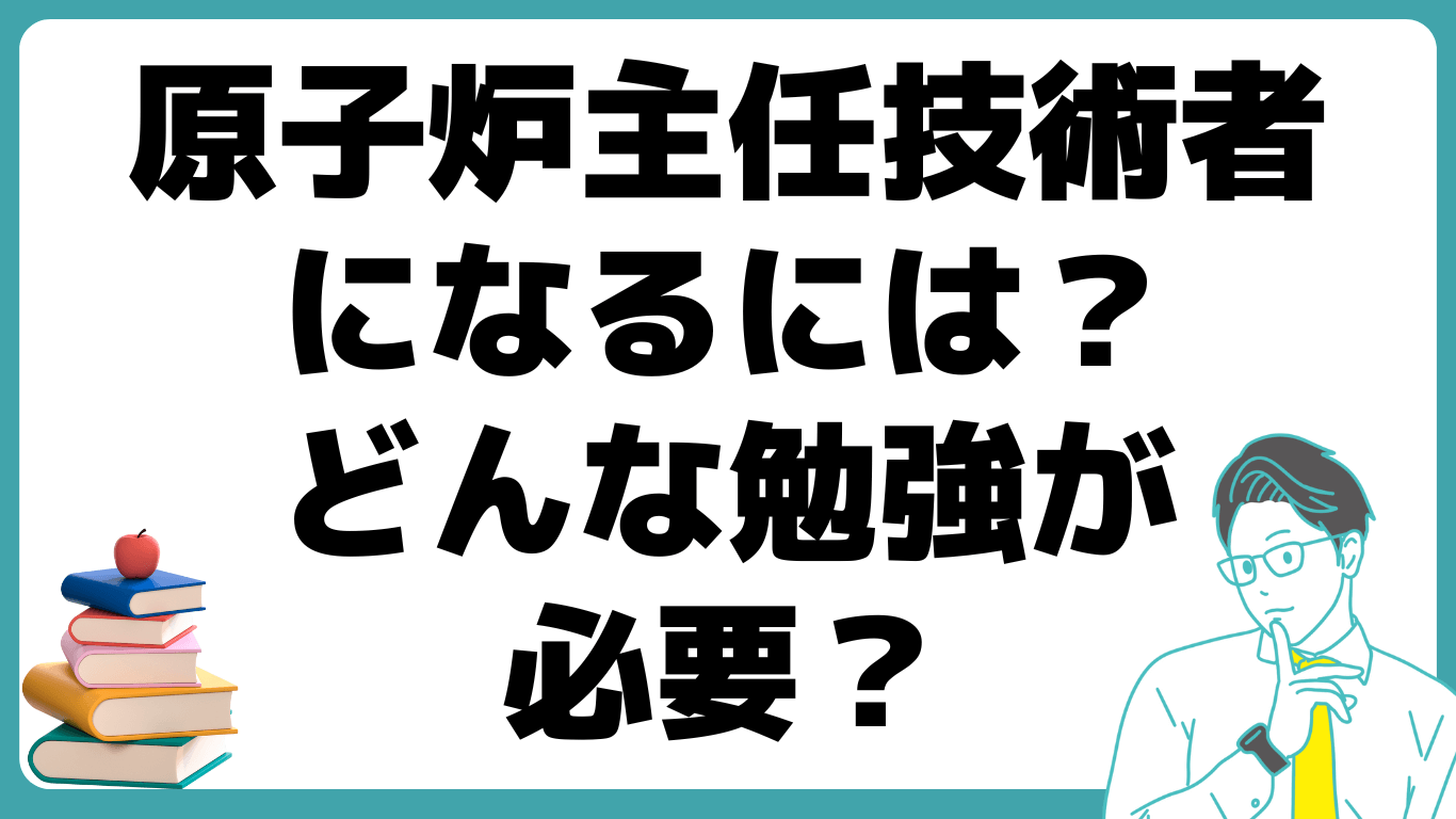 原子炉主任技術者になるには？勉強ってどうすればいい？ - 資格取得道