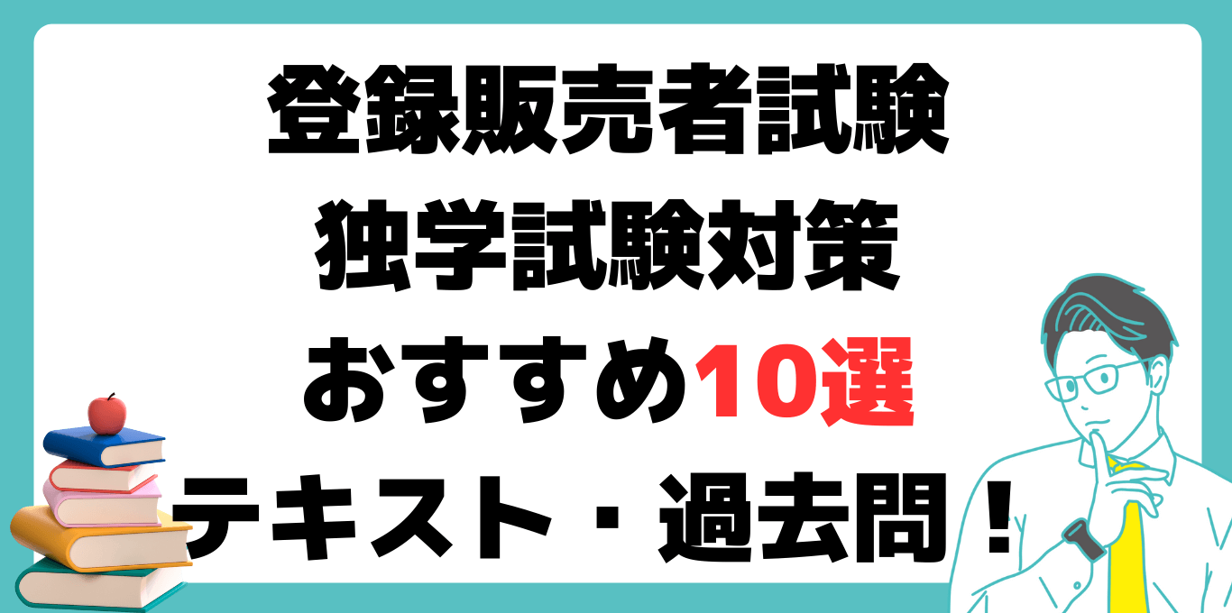 登録販売者試験独学試験対策おすすめテキスト・過去問徹底解説！ - 資格取得道