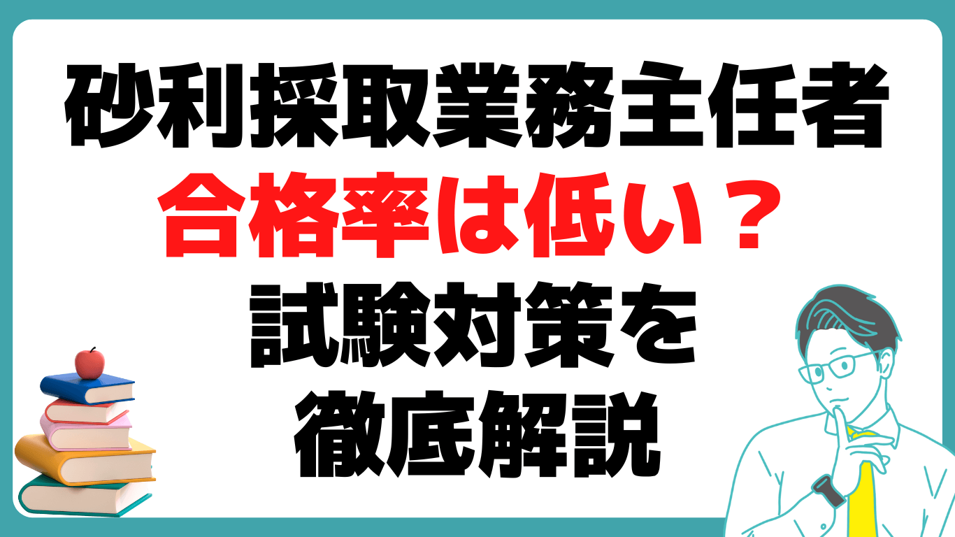 砂利採取業務主任者とは？合格率は意外に低い？試験勉強対策を解説 - 資格取得道